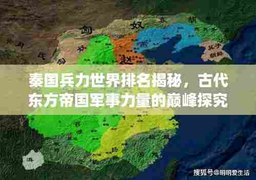 秦国兵力世界排名揭秘,古代东方帝国军事力量的巅峰探究
