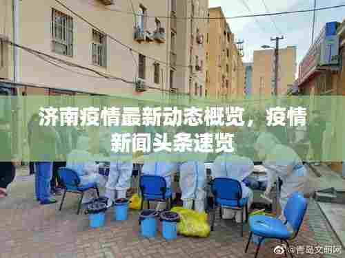 济南疫情最新动态概览，疫情新闻头条速览