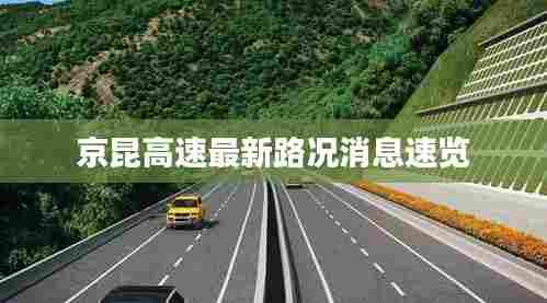 京昆高速最新路况消息速览