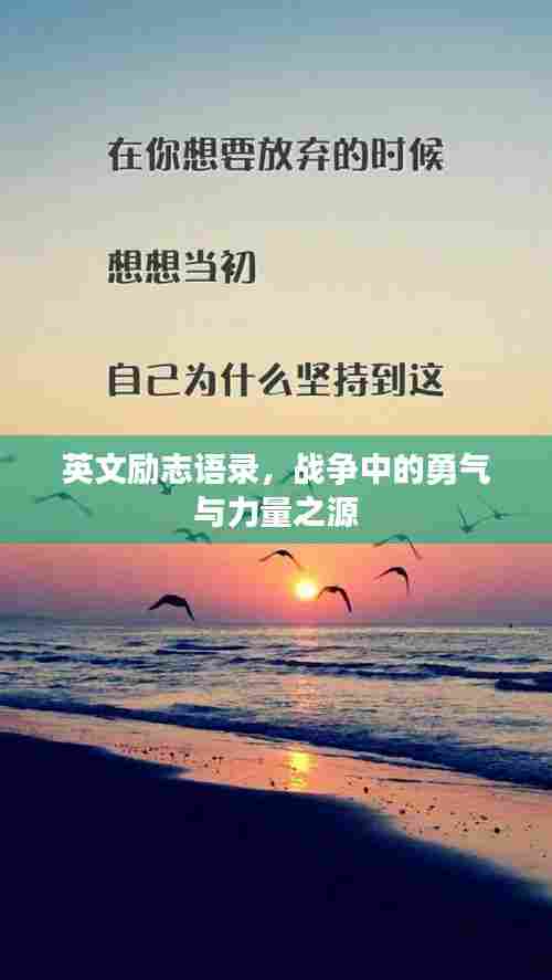 英文励志语录，战争中的勇气与力量之源