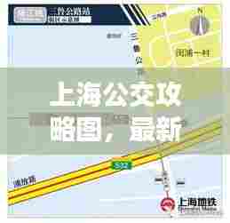 上海公交攻略图,最新出行指南,轻松畅游都市