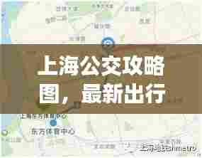 上海公交攻略图，最新出行指南，轻松畅游都市