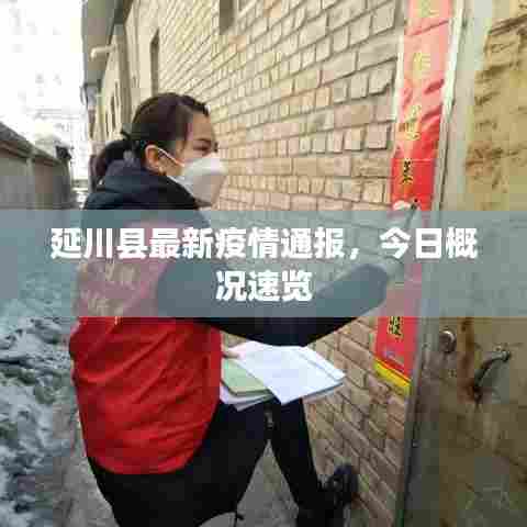 延川县最新疫情通报,今日概况速览