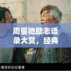 周星驰励志语录大赏，经典语句一网打尽