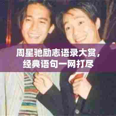 周星驰励志语录大赏,经典语句一网打尽
