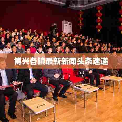 博兴各镇最新新闻头条速递