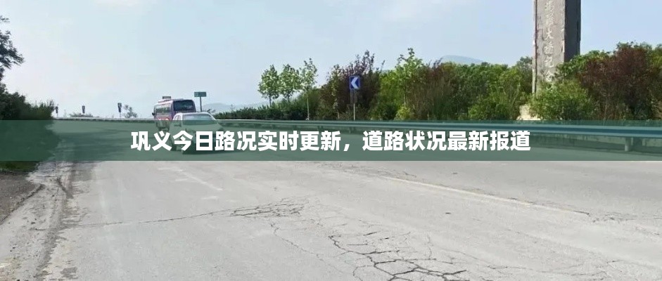 巩义今日路况实时更新,道路状况最新报道