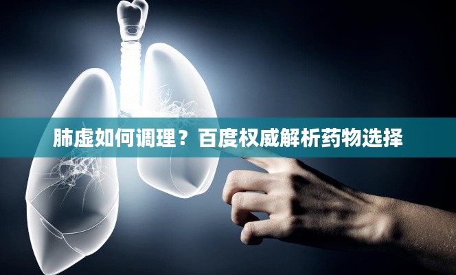 肺虚如何调理？百度权威解析药物选择