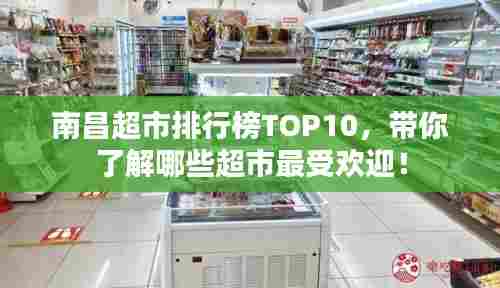 南昌超市排行榜TOP10,带你了解哪些超市最受欢迎!