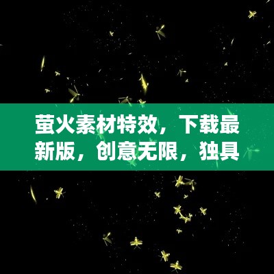 萤火素材特效，下载最新版，创意无限，独具匠心