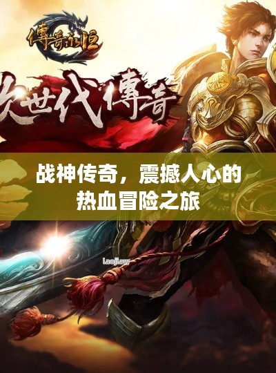 战神传奇，震撼人心的热血冒险之旅