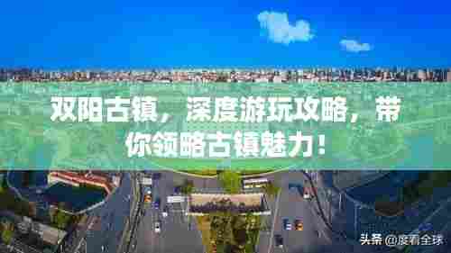 双阳古镇，深度游玩攻略，带你领略古镇魅力！