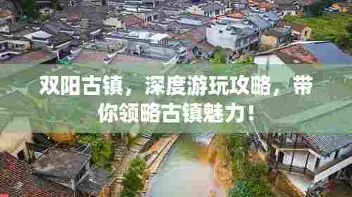 双阳古镇,深度游玩攻略,带你领略古镇魅力!