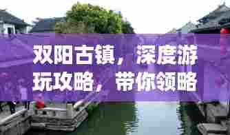 双阳古镇,深度游玩攻略,带你领略古镇魅力!