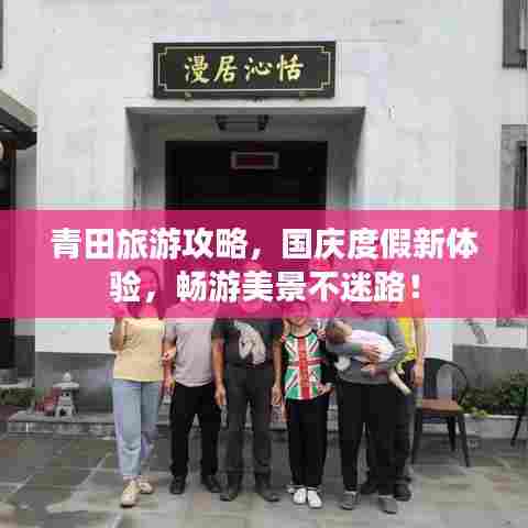 青田旅游攻略,国庆度假新体验,畅游美景不迷路!