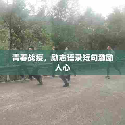 青春战疫,励志语录短句激励人心