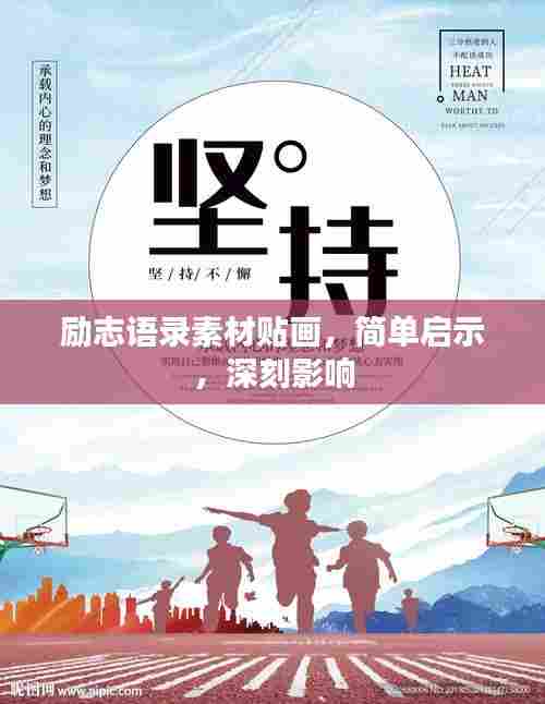 励志语录素材贴画，简单启示，深刻影响