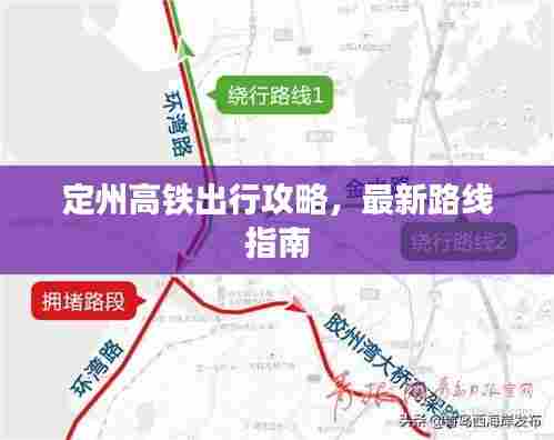 定州高铁出行攻略,最新路线指南