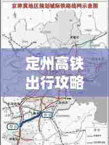 定州高铁出行攻略,最新路线指南