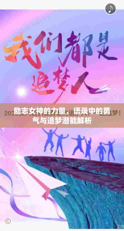 励志女神的力量,语录中的勇气与追梦潜能解析