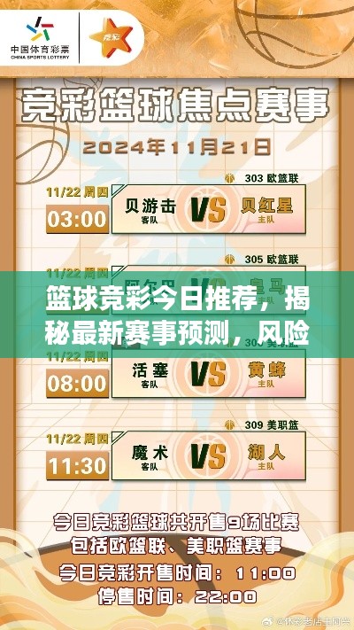 篮球竞彩今日推荐,揭秘最新赛事预测,风险警惕与法规遵守全解析