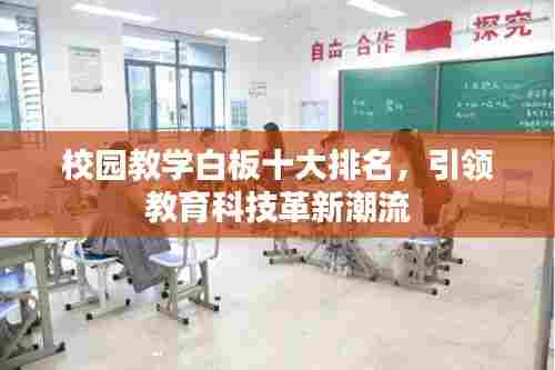 校园教学白板十大排名，引领教育科技革新潮流