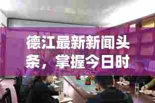德江最新新闻头条，掌握今日时事动态