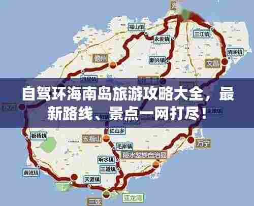 自驾环海南岛旅游攻略大全,最新路线、景点一网打尽!