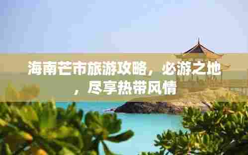 海南芒市旅游攻略，必游之地，尽享热带风情