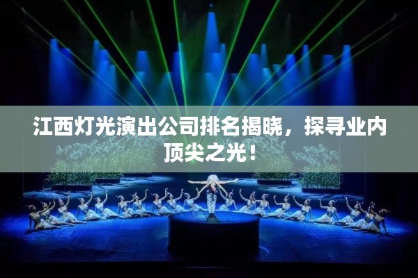 江西灯光演出公司排名揭晓，探寻业内顶尖之光！