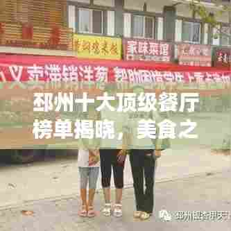 邳州十大顶级餐厅榜单揭晓,美食之旅的不二之选