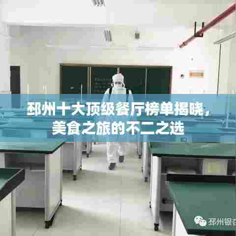 邳州十大顶级餐厅榜单揭晓,美食之旅的不二之选