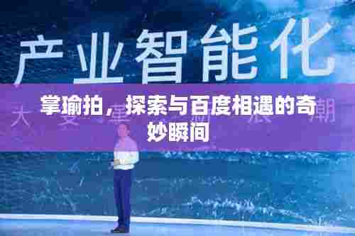 掌瑜拍，探索与百度相遇的奇妙瞬间