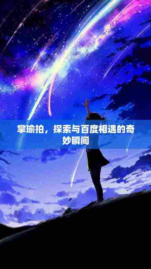 掌瑜拍,探索与百度相遇的奇妙瞬间