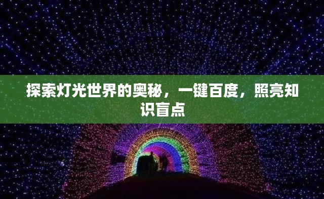 探索灯光世界的奥秘,一键百度,照亮知识盲点