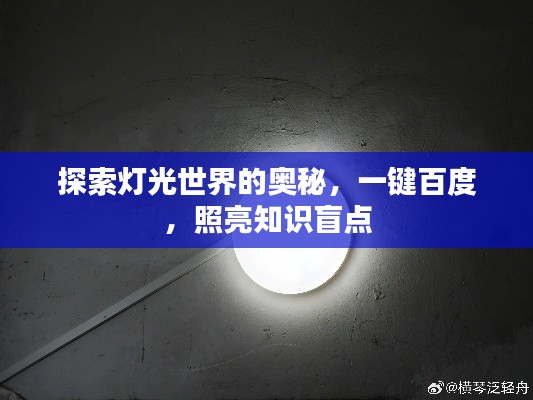 探索灯光世界的奥秘，一键百度，照亮知识盲点