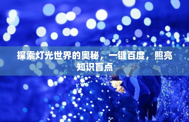 探索灯光世界的奥秘,一键百度,照亮知识盲点