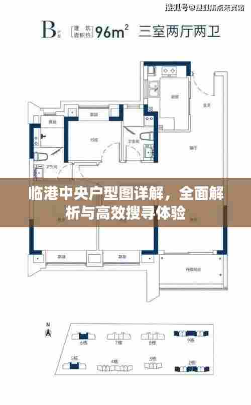 临港中央户型图详解,全面解析与高效搜寻体验