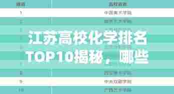 江苏高校化学排名TOP10揭秘,哪些学府荣登榜单?