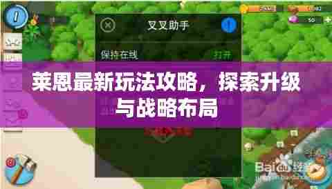 莱恩最新玩法攻略，探索升级与战略布局