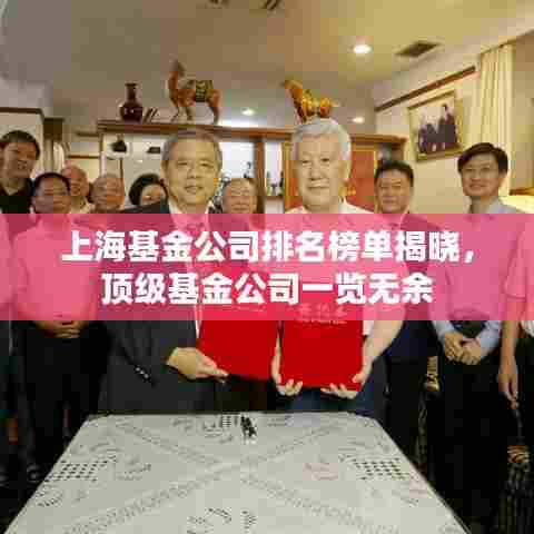 上海基金公司排名榜单揭晓，顶级基金公司一览无余