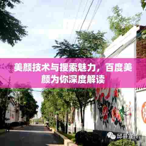 美颜技术与搜索魅力,百度美颜为你深度解读