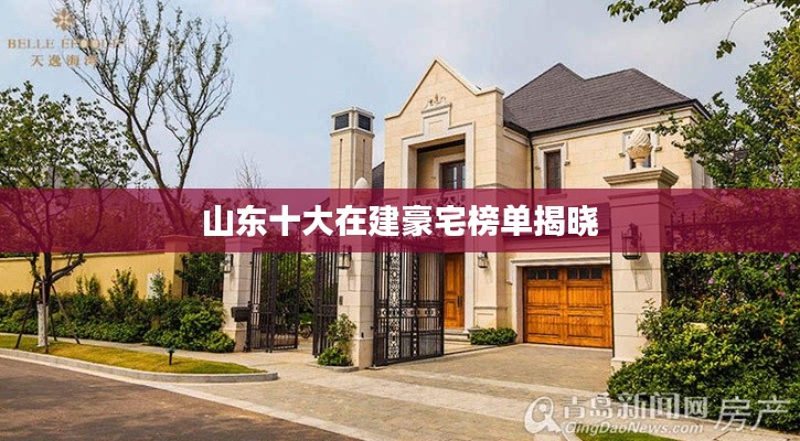 山东十大在建豪宅榜单揭晓