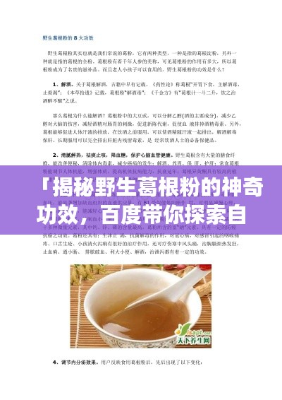 「揭秘野生葛根粉的神奇功效,百度带你探索自然养生秘诀!」