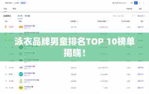 泳衣品牌男童排名TOP 10榜单揭晓！