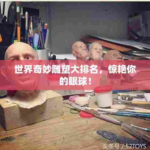 世界奇妙雕塑大排名，惊艳你的眼球！