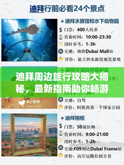 迪拜周边旅行攻略大揭秘，最新指南助你畅游周边美景！