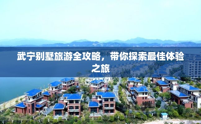 武宁别墅旅游全攻略，带你探索最佳体验之旅