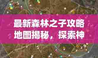 最新森林之子攻略地图揭秘,探索神秘森林宝藏之旅