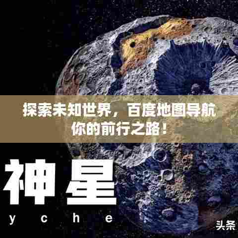 探索未知世界,百度地图导航你的前行之路!